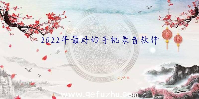 2022年最好的手机录音软件