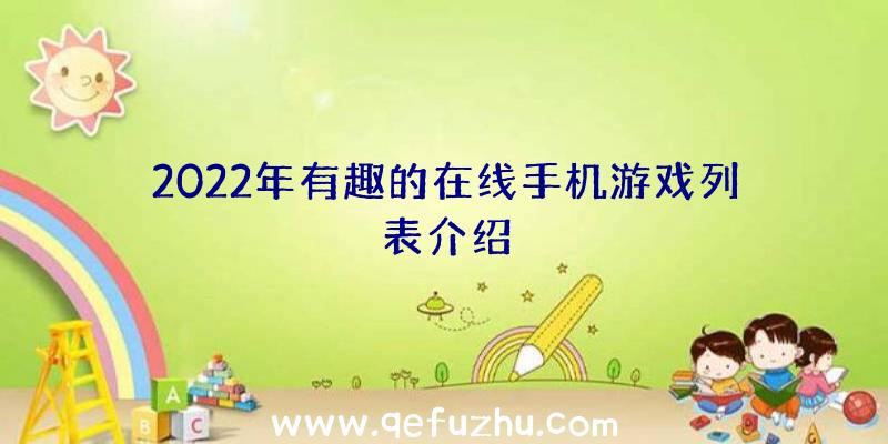 2022年有趣的在线手机游戏列表介绍