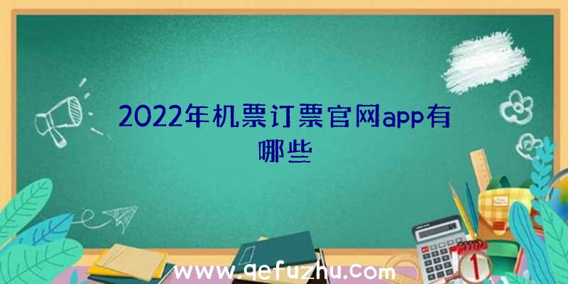 2022年机票订票官网app有哪些