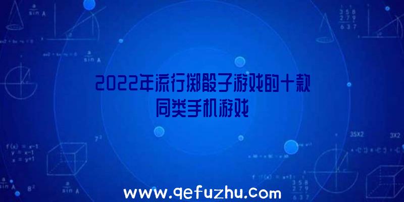 2022年流行掷骰子游戏的十款同类手机游戏