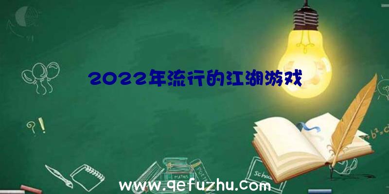 2022年流行的江湖游戏