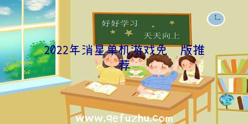 2022年消星单机游戏免费版推荐