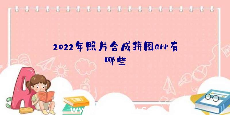2022年照片合成拼图app有哪些