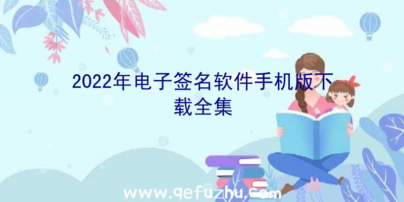 2022年电子签名软件手机版下载全集