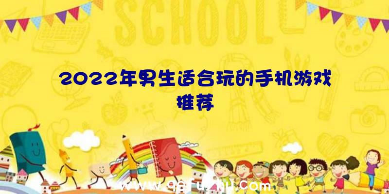2022年男生适合玩的手机游戏推荐