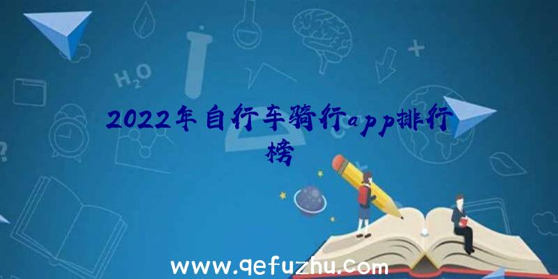 2022年自行车骑行app排行榜