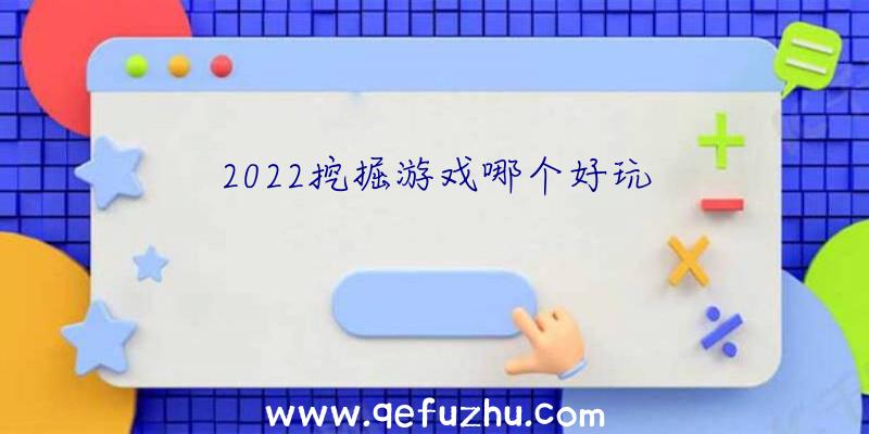 2022挖掘游戏哪个好玩