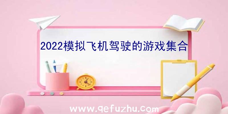 2022模拟飞机驾驶的游戏集合