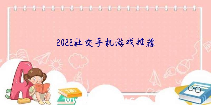 2022社交手机游戏推荐