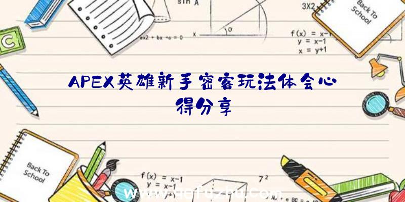 APEX英雄新手密客玩法体会心得分享