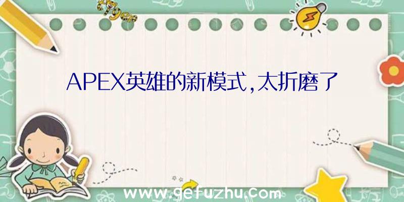 APEX英雄的新模式,太折磨了