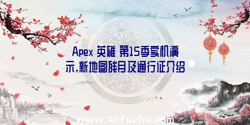 Apex《英雄》第15季实机演示,新地图残月及通行证介绍
