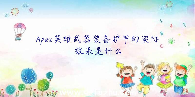 Apex英雄武器装备护甲的实际效果是什么