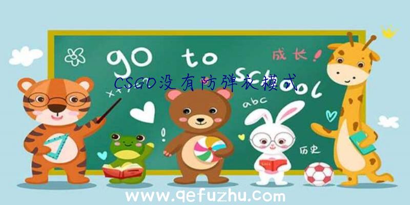 CSGO没有防弹衣模式