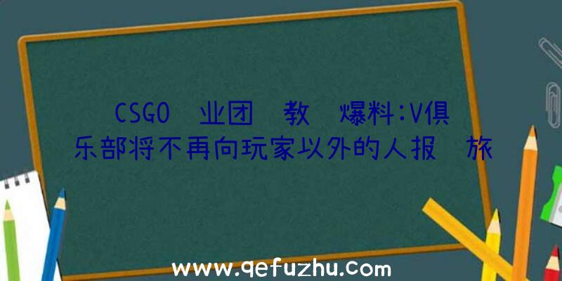 CSGO职业团队教练爆料:V俱乐部将不再向玩家以外的人报销旅