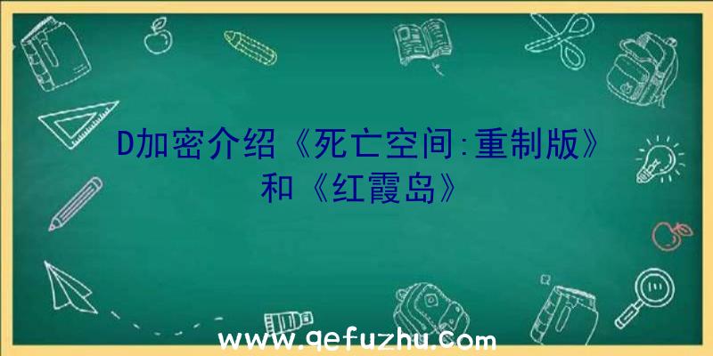 D加密介绍《死亡空间:重制版》和《红霞岛》