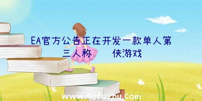 EA官方公告正在开发一款单人第三人称钢铁侠游戏