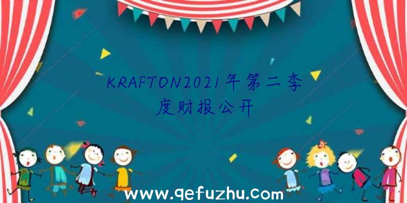 KRAFTON2021年第二季度财报公开