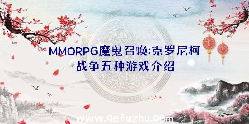 MMORPG魔鬼召唤:克罗尼柯战争五种游戏介绍