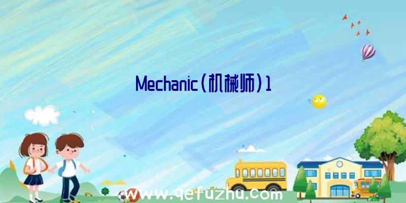 Mechanic(机械师)1