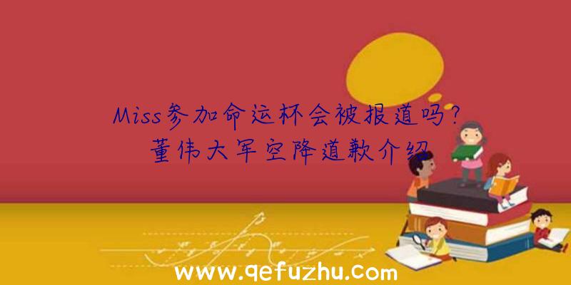 Miss参加命运杯会被报道吗？董伟大军空降道歉介绍