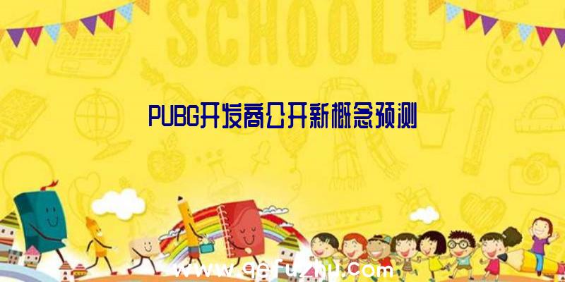 PUBG开发商公开新概念预测