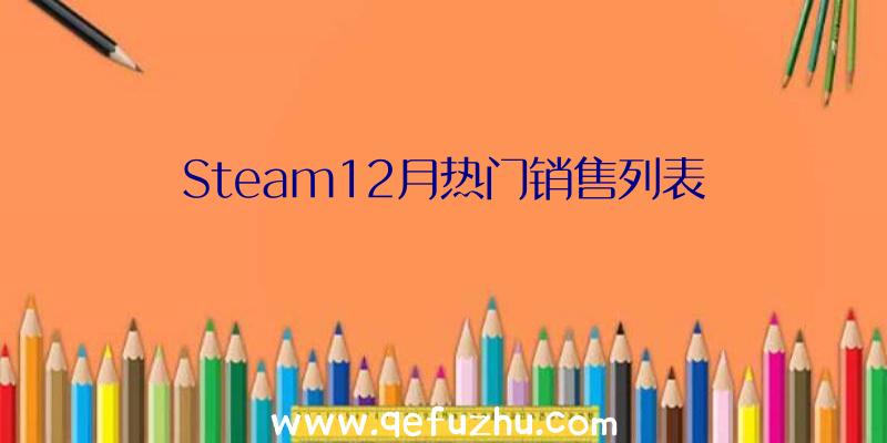 Steam12月热门销售列表