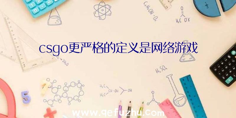csgo更严格的定义是网络游戏