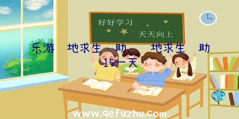 乐游绝地求生辅助、绝地求生辅助15一天
