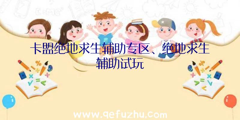 卡盟绝地求生辅助专区、绝地求生辅助试玩