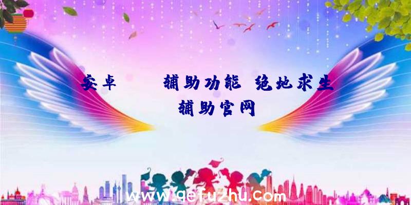 安卓pubg辅助功能、绝地求生be辅助官网