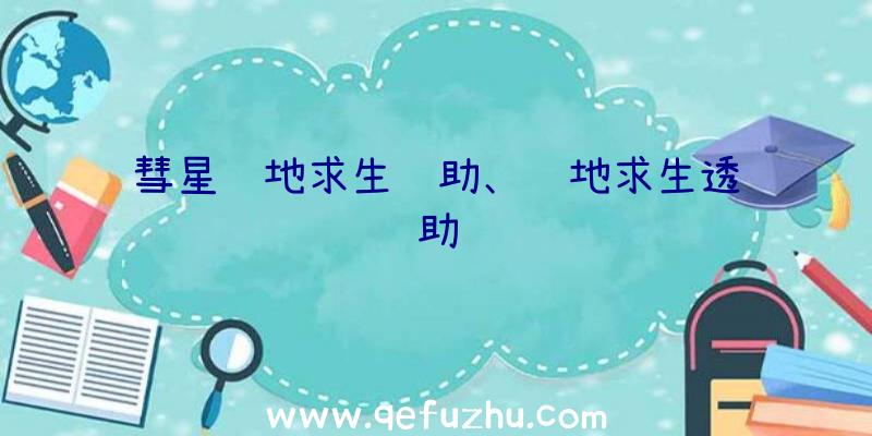 彗星绝地求生辅助、绝地求生透辅助