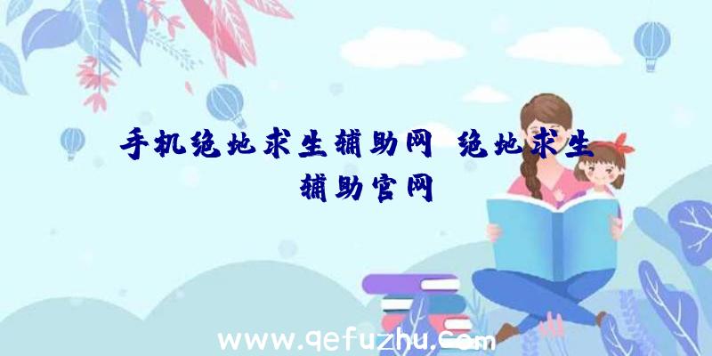手机绝地求生辅助网、绝地求生be辅助官网