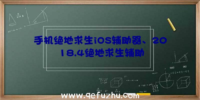 手机绝地求生iOS辅助器、2018.4绝地求生辅助