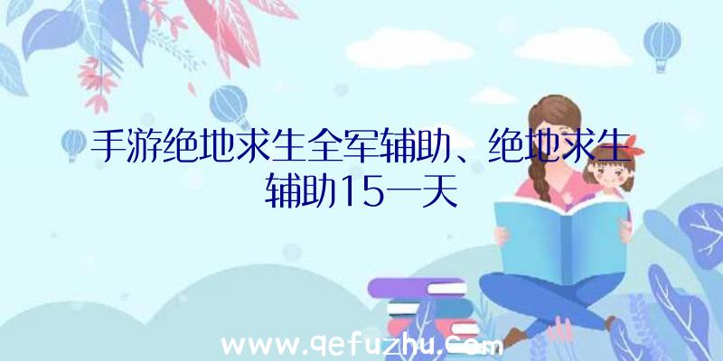 手游绝地求生全军辅助、绝地求生辅助15一天