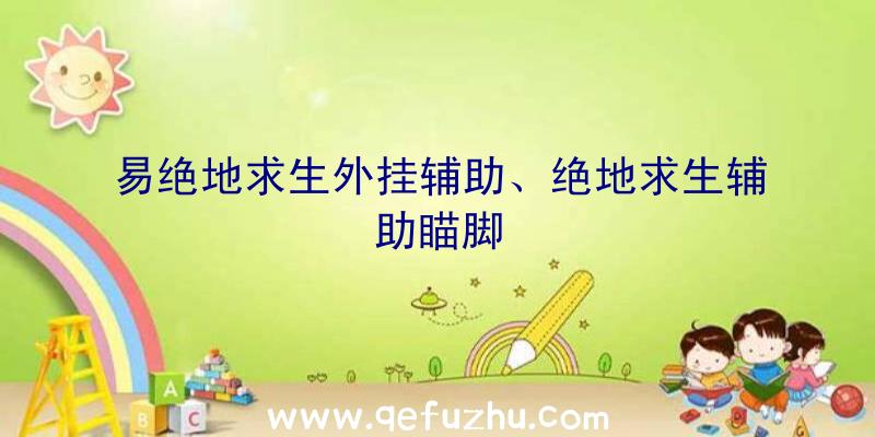 易绝地求生外挂辅助、绝地求生辅助瞄脚