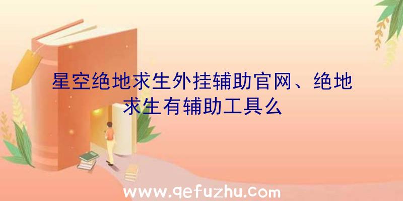 星空绝地求生外挂辅助官网、绝地求生有辅助工具么