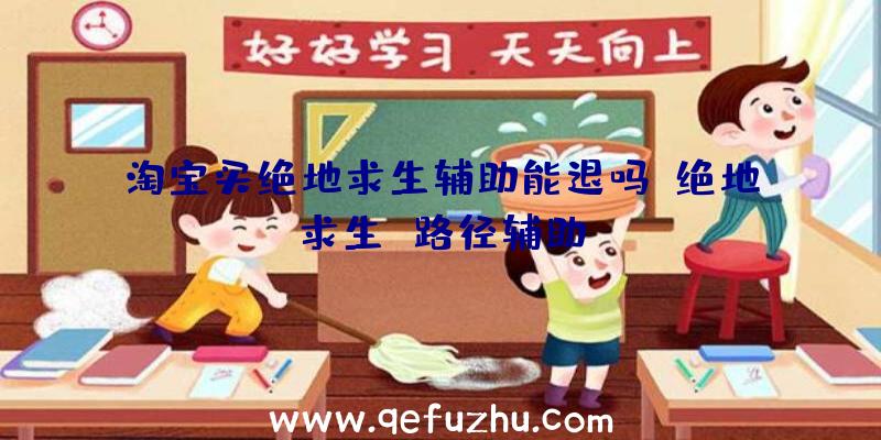 淘宝买绝地求生辅助能退吗、绝地求生