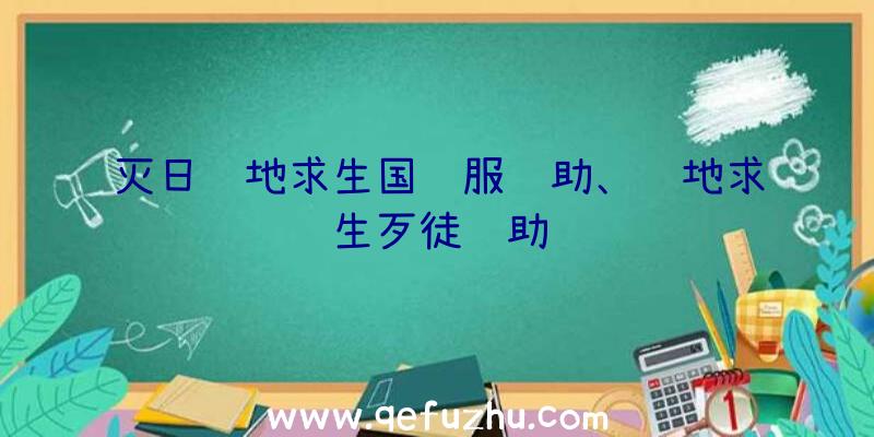 灭日绝地求生国际服辅助、绝地求生歹徒辅助