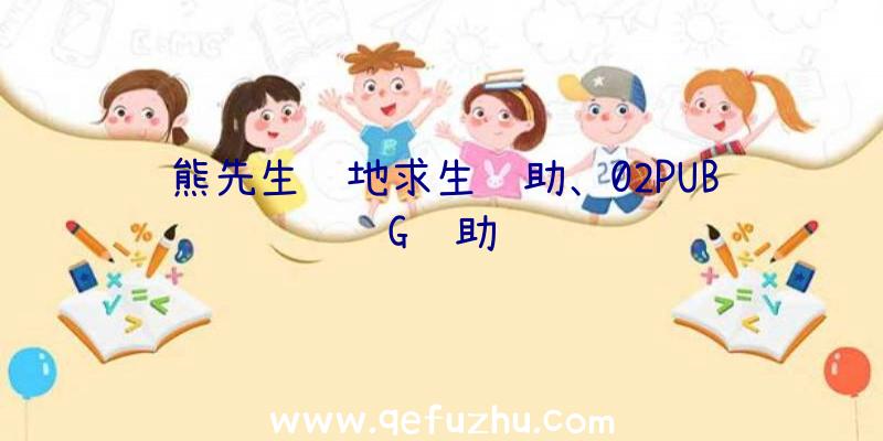 熊先生绝地求生辅助、02PUBG辅助