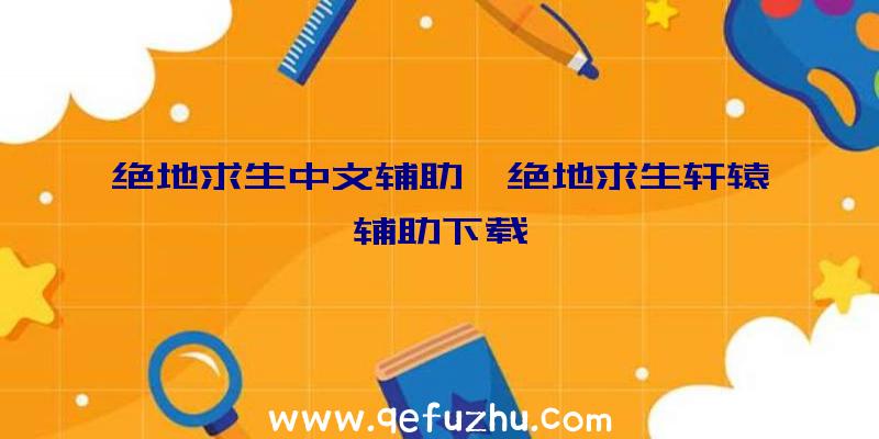 绝地求生中文辅助、绝地求生轩辕辅助下载