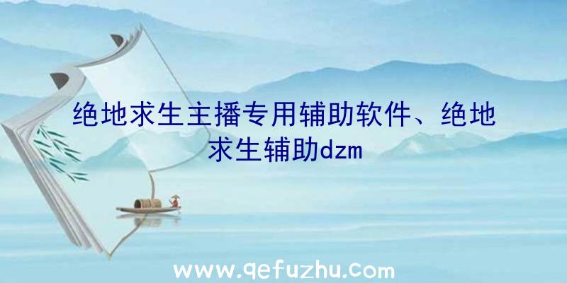 绝地求生主播专用辅助软件、绝地求生辅助dzm