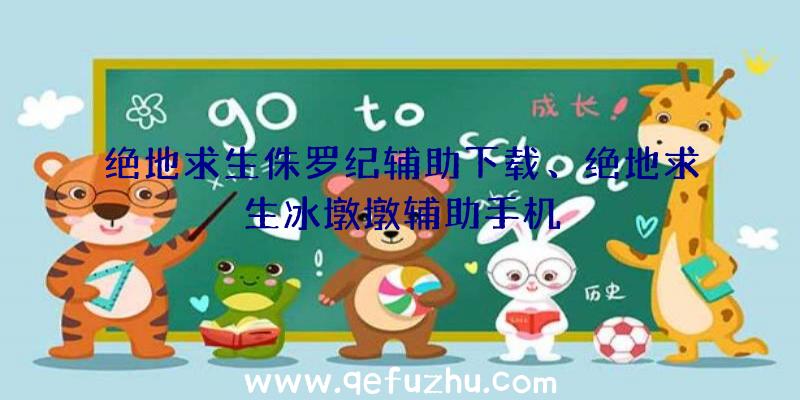 绝地求生侏罗纪辅助下载、绝地求生冰墩墩辅助手机