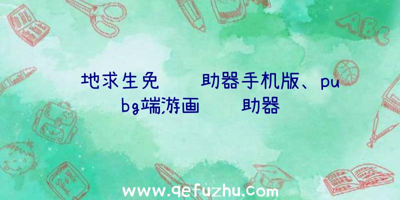绝地求生免费辅助器手机版、pubg端游画质辅助器