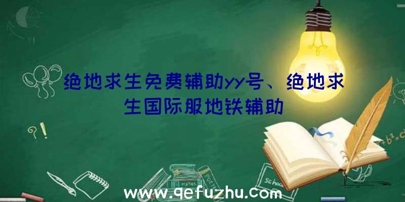绝地求生免费辅助yy号、绝地求生国际服地铁辅助
