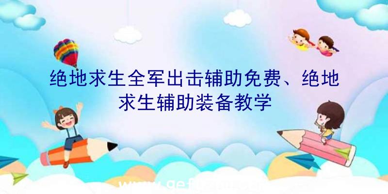 绝地求生全军出击辅助免费、绝地求生辅助装备教学