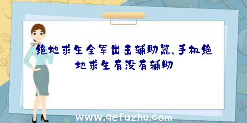 绝地求生全军出击辅助器、手机绝地求生有没有辅助