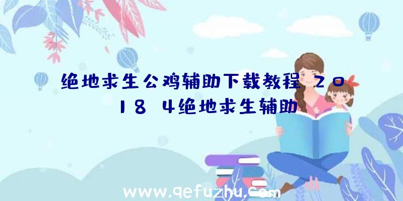 绝地求生公鸡辅助下载教程、2018.4绝地求生辅助