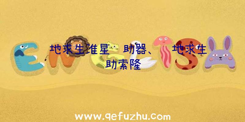 绝地求生准星辅助器、绝地求生辅助索隆