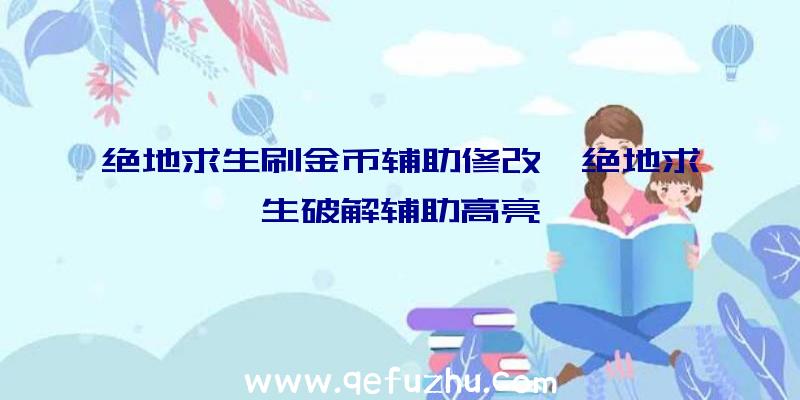 绝地求生刷金币辅助修改、绝地求生破解辅助高亮